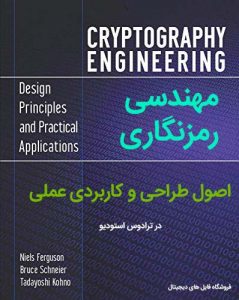 ترجمه فارسی کتاب Cryptography Engineering