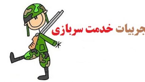 خدمت سربازی پادگان شهید دستغیب جهرم نیروی انتظامی