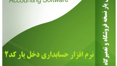 سورس کد نرم افزار حسابداری فروشگاه و تعمیرگاه موبایل (دخل یار)