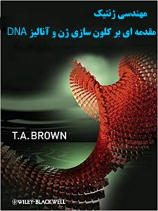 کتاب مهندسی ژنتیک پروفسور براون