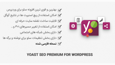 افزونه سئو وردپرس Yoast SEO Premium + افزودنی ها