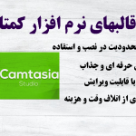 قالبهای نرم افزار Camtasia Studio