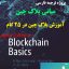 ترجمه فارسی کتاب Blockchain Basics