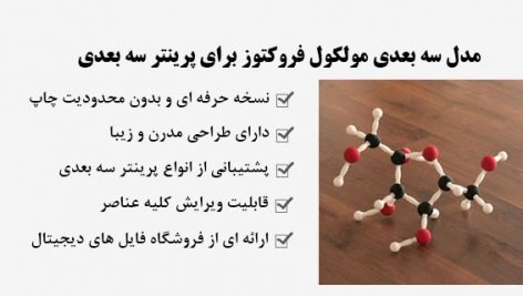مدل سه بعدی مولکول فروکتوز برای پرینتر سه بعدی