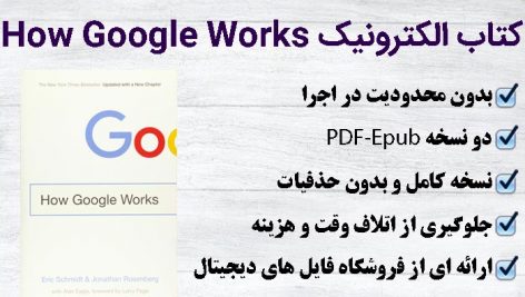 کتاب الکترونیک How Google Works – Eric Schmidt, Jonathan Rosenberg