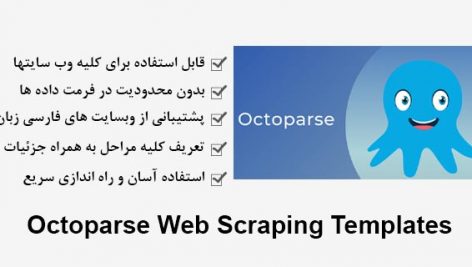 پروژه استخراج اطلاعات شرکتهای بورسی در نرم افزار Octoparse