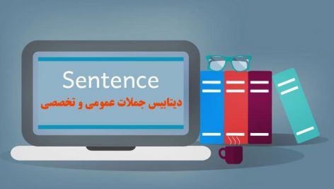 دیتابیس جملات علوم تربیتی انگلیسی به فارسی