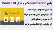 Visualization نرم افزار Power BI