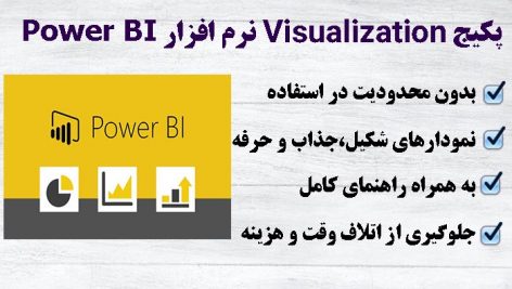 Visualization نرم افزار Power BI