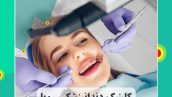 قالب خدمات کلینیک دندانپزشکی