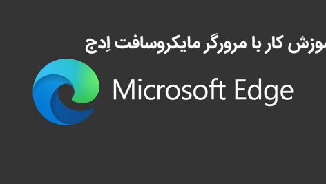 آموزش ویدئویی مرورگر مایکروسافت اِدج (Microsoft Edge)