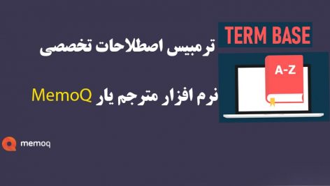 ترمبیس اصطلاحات علوم کامپیوتر انگلیسی به فارسی نرم افزار MemoQ