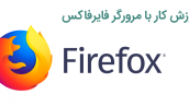 آموزش ویدئویی مرورگر موزیلا فایرفاکس (Mozilla Firefox)