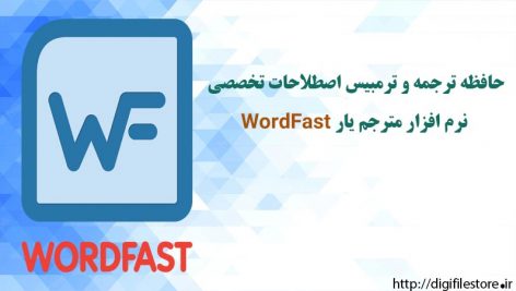 حافظه ترجمه علوم تربیتی انگلیسی به فارسی نرم افزار WordFast