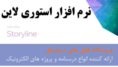 آموزش حل مشکل جدا شدن حروف فارسی در نرم افزار StoryLine