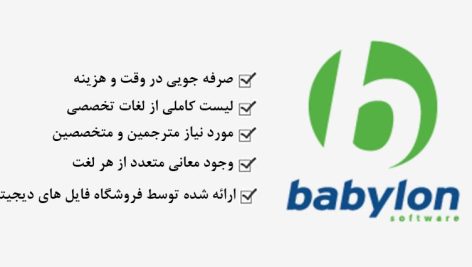 فرهنگ لغت کامپیوتر انگلیسی به فارسی نرم افزار Babylon
