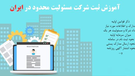 آموزش ثبت و تاسیس شرکت در ایران