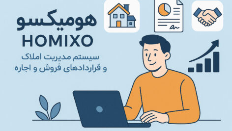 هومیکسو Homixo | سیستم مدیریت املاک و قراردادهای فروش و اجاره