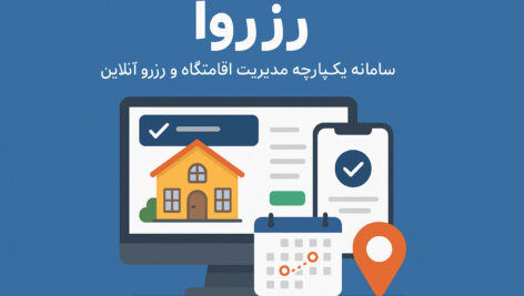 رِزِروا | سامانه یکپارچه مدیریت اقامتگاه و رزرو آنلاین