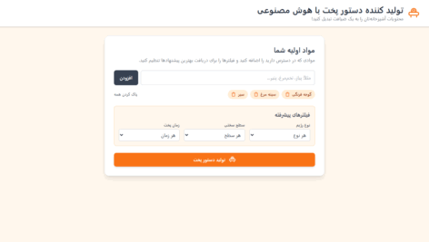پروژه دستیار آشپزی هوشمند و همه‌کاره با هوش مصنوعی