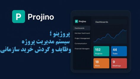 Projino | نرم‌افزار مدیریت پروژه، وظایف تیم و امور مالی